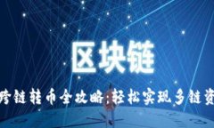 TP钱包跨链转币全攻略：轻